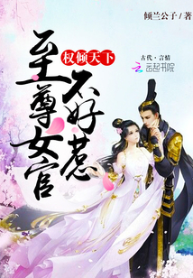 權(quán)傾天下:至尊女官,不好惹