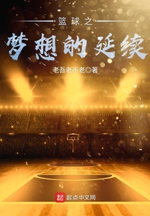籃球之夢想的延續