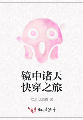 镜中诸天快穿之旅在线阅读