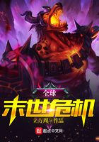 全球末世危机在线阅读