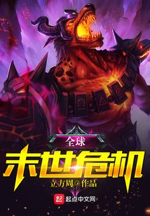 全球末世危機