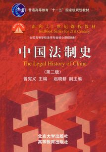 中國法制史(第2版)