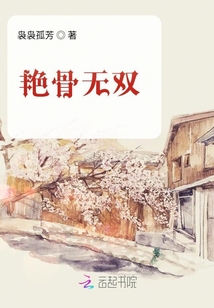 艷骨無雙