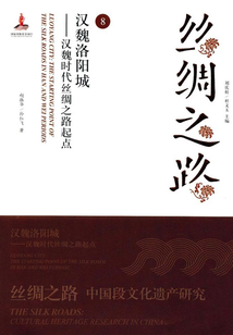 絲綢之路（8）：漢魏洛陽城：漢魏時(shí)代絲綢之路起點(diǎn)
