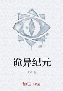 詭異紀元