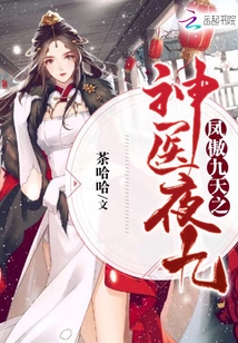 鳳傲九天之神醫夜九
