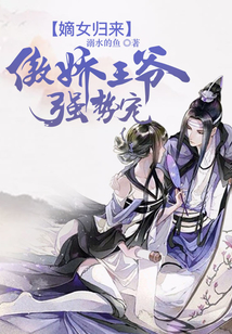 嫡女歸來：傲嬌王爺強勢寵