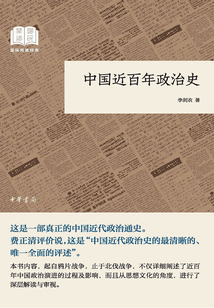 中國近百年政治史（國民閱讀經典）