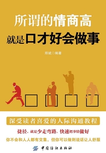 所謂的情商高，就是口才好會做事