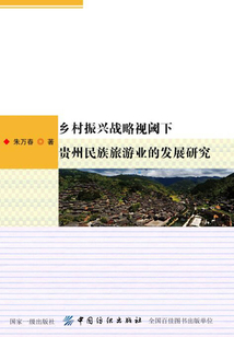 乡村振兴战略视阈下贵州民族旅游业的发展研究