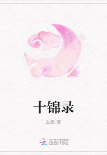 十錦錄