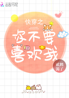 快穿之你不要喜歡我在線閱讀
