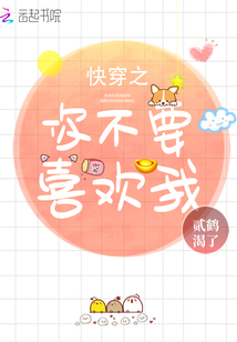 快穿之你不要喜歡我