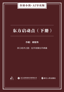 東方啟動點（下冊）（谷臻小簡·AI導讀版）