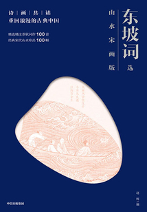 詩(shī)畫(huà)共讀：東坡詞選（山水宋畫(huà)版）