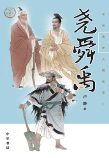 堯舜禹（中華傳奇人物故事匯）【中宣部2022年主題出版重點出版物】