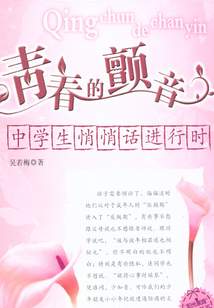 青春的顫音：中學生悄悄話進行時