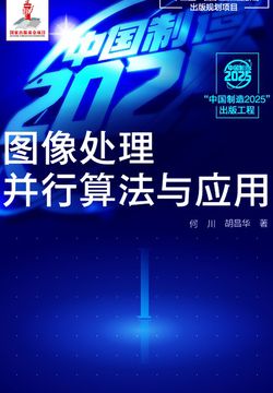 图像处理并行算法与应用 封面