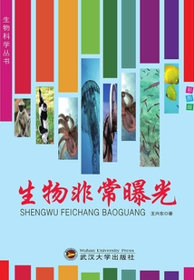 生物非常曝光