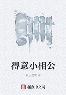 得意小相公