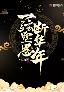 一弦空思斷華年
