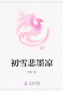 初雪悲墨涼