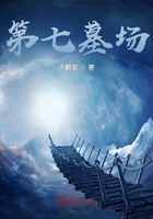 第七墓場(chǎng)在線閱讀