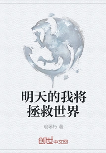 Tomorrow I Will Save the World