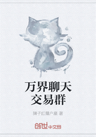 萬界聊天交易群在線閱讀