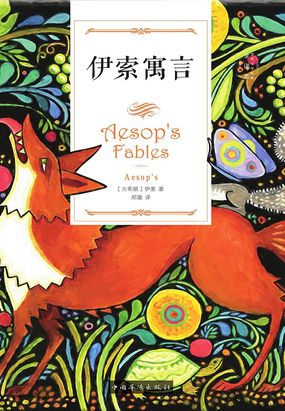 伊索寓言最新章节全文无弹窗在线阅读-古代言情
