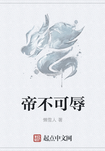 帝不可辱