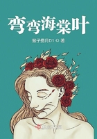 彎彎海棠葉在線閱讀