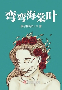 彎彎海棠葉