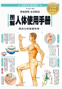 圖解人體使用手冊