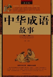中華成語故事