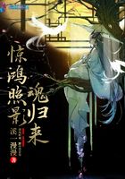 驚鴻照影魂歸來在線閱讀