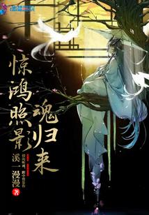 驚鴻照影魂歸來