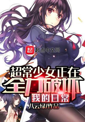 超常少女正在全力破坏我的日常在线阅读