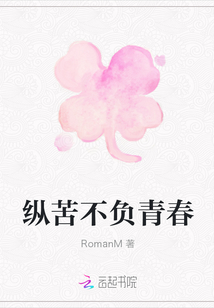 縱苦不負青春