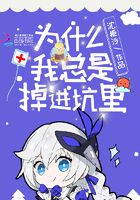 为什么我总是掉进坑里在线阅读
