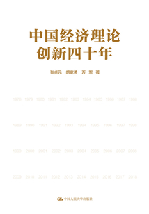 中國(guó)經(jīng)濟(jì)理論創(chuàng)新四十年