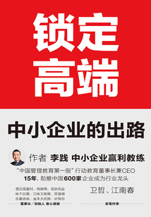 鎖定高端:中小企業的出路