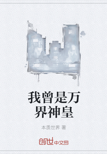 我曾是萬界神皇