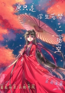 原只是浮生若梦一场空