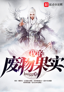 我的廢物果實