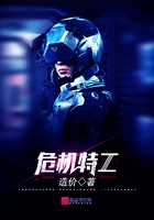 危機特工在線閱讀