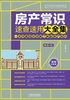 房产常识速查速用大全集（畅销4版）