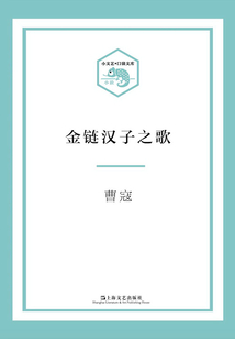 金鏈漢子之歌(小文藝·口袋文庫(kù))