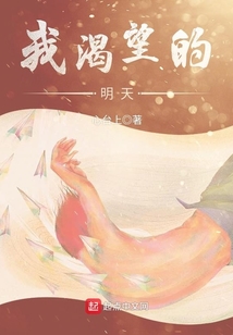 我渴望的明天