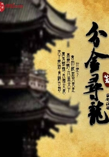 分金尋龍